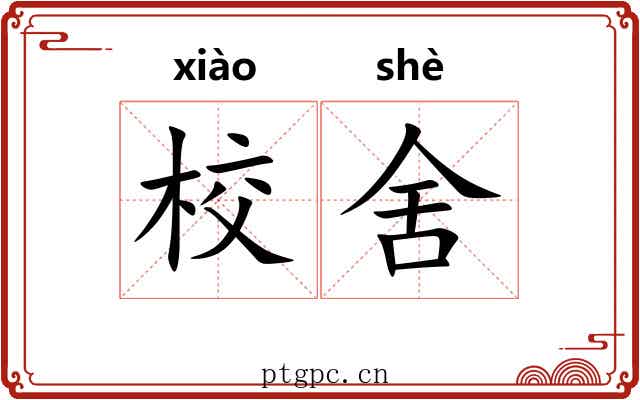 校舍