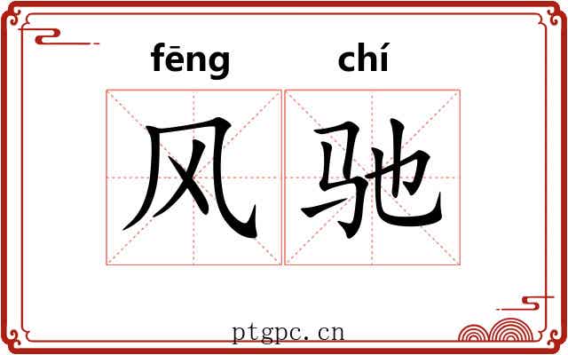 风驰