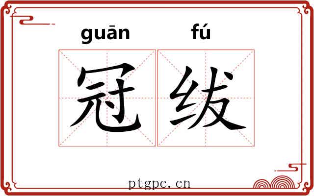 冠绂