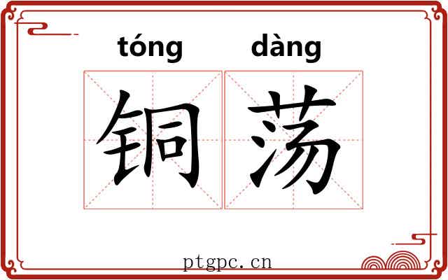 铜荡