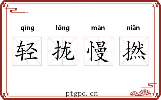 轻拢慢撚 轻拢慢撚