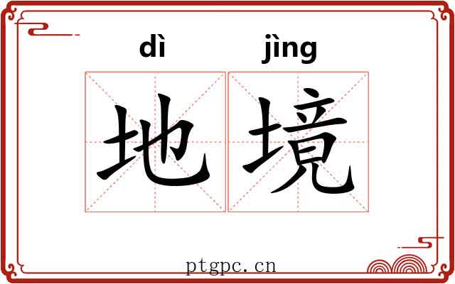 地境