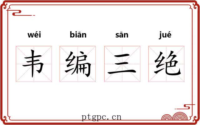 韦编三绝