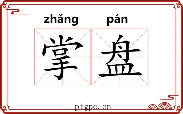 掌盘