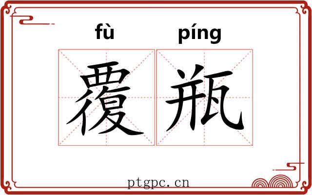 覆瓶