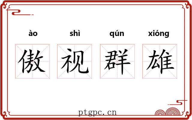 傲视群雄 傲视群雄