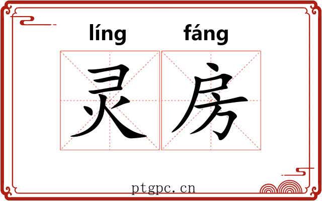 灵房