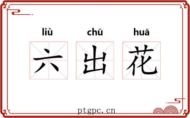 六出花 六出花