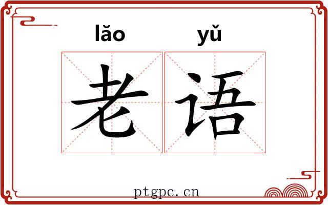 老语