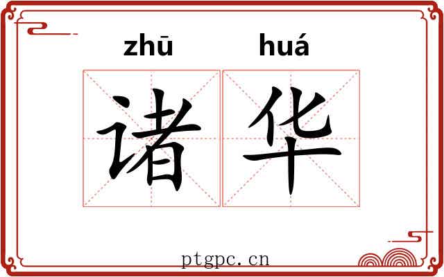 诸华