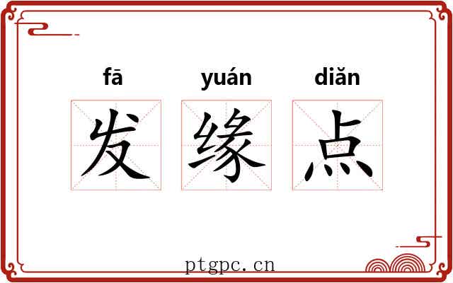 发缘点