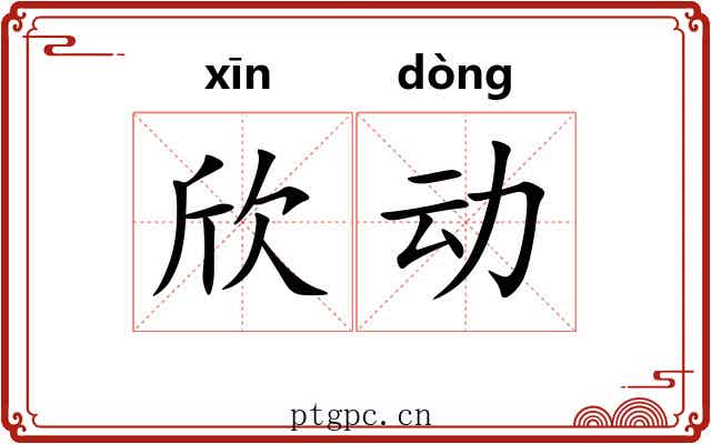 欣动