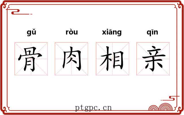 骨肉相亲 骨肉相亲