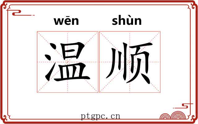 温顺 温顺