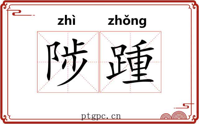 陟踵