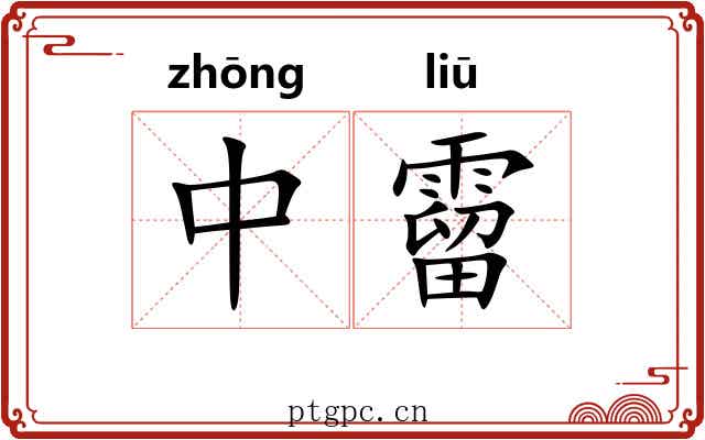 中霤