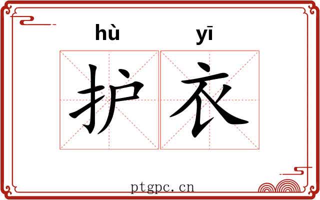 护衣