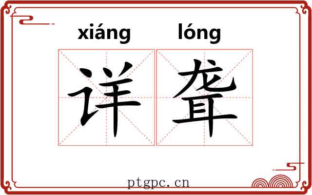 详聋
