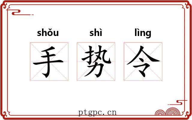 手势令 手势令