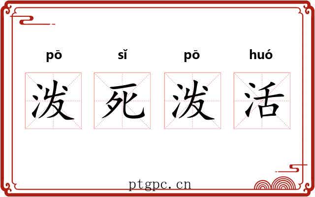 泼死泼活