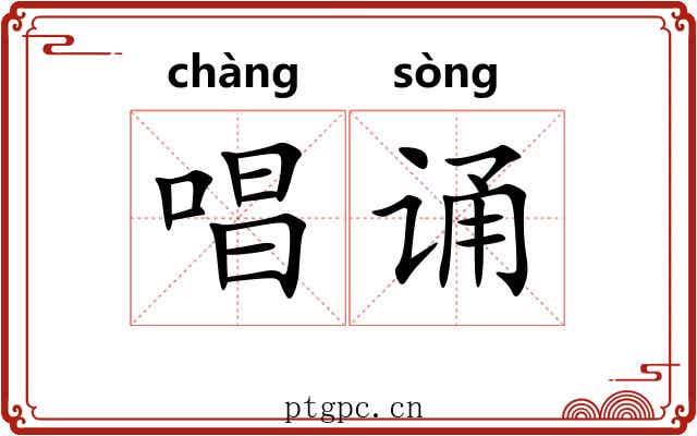 唱诵
