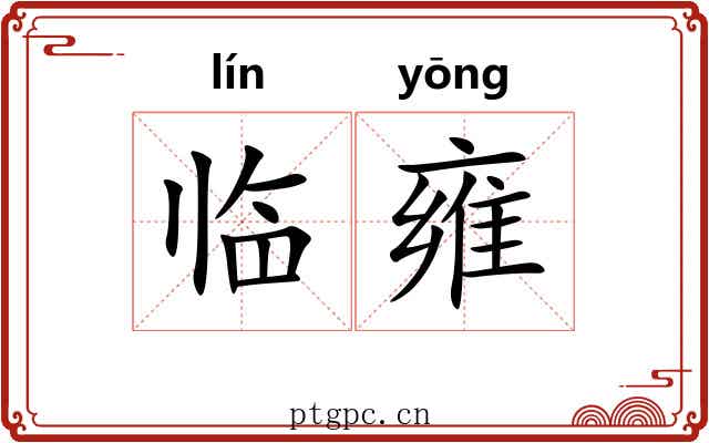 临雍