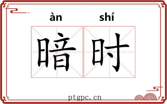 暗时