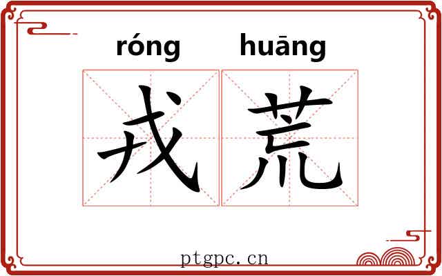戎荒