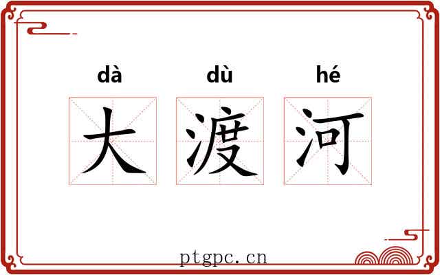 大渡河
