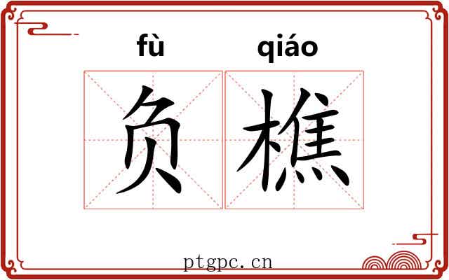 负樵 负樵