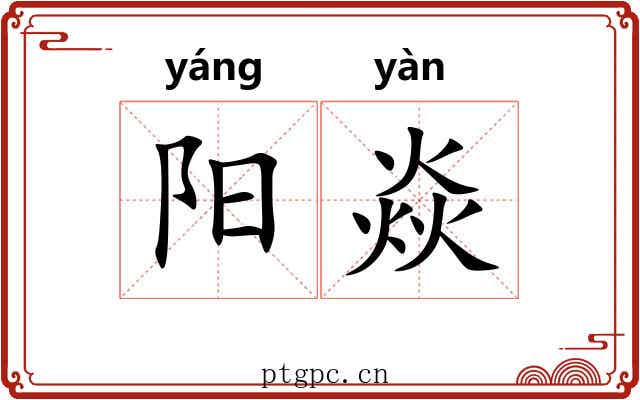阳焱 阳焱