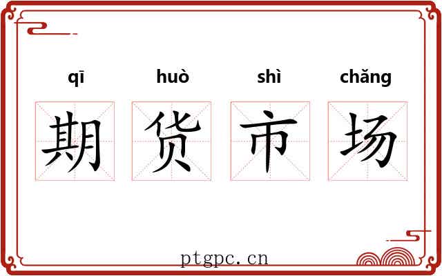 期货市场