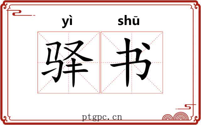 驿书