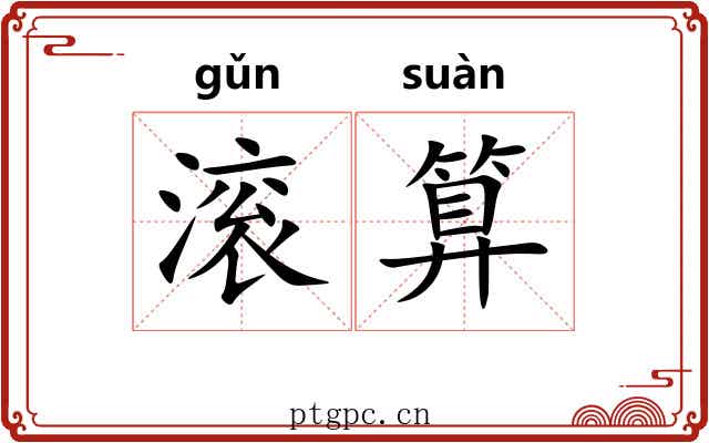 滚算