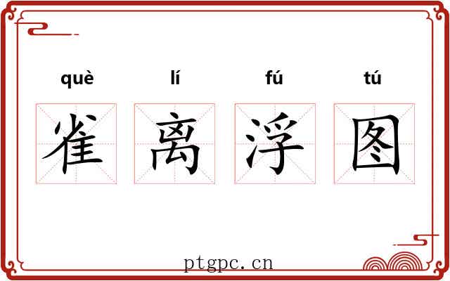 雀离浮图 雀离浮图