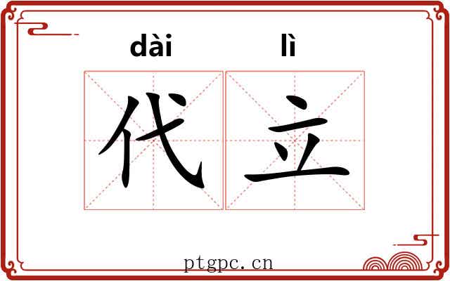 代立