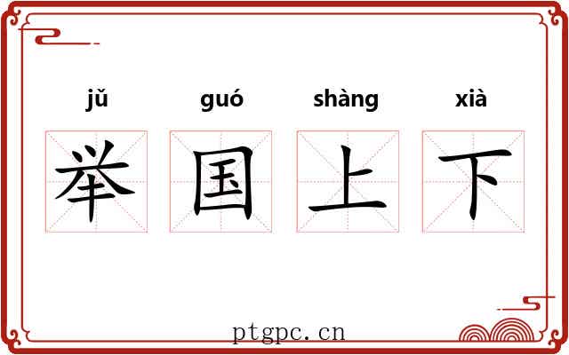 举国上下