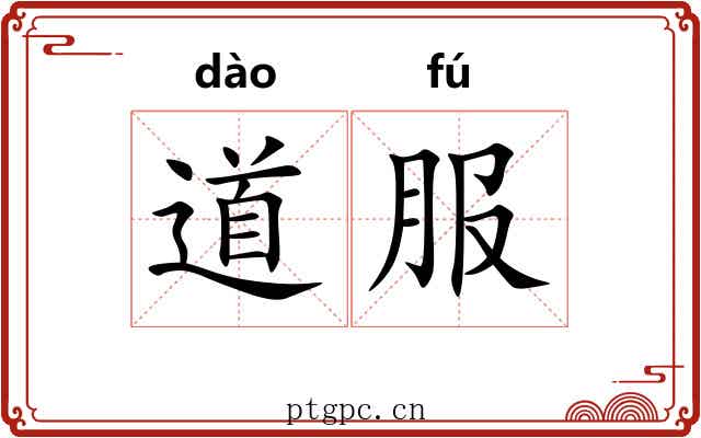 道服 道服
