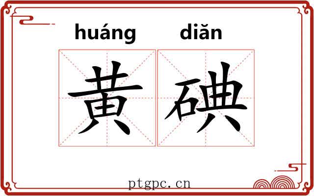 黄碘