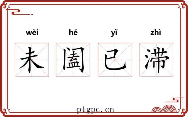 未阖已滞 未阖已滞