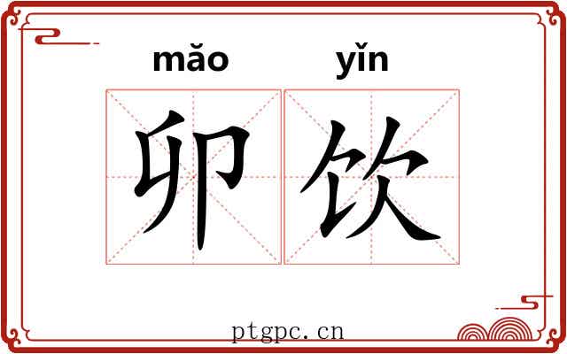 卯饮