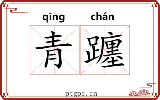 青躔