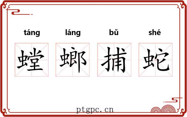 螳螂捕蛇 螳螂捕蛇
