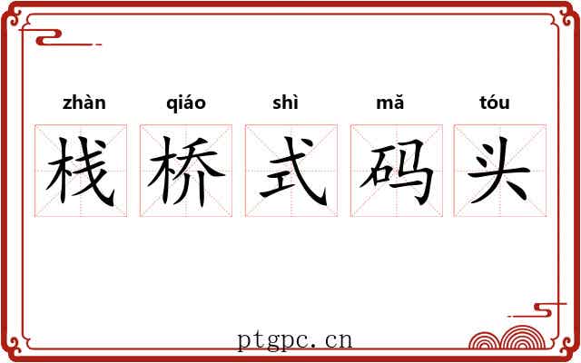 栈桥式码头