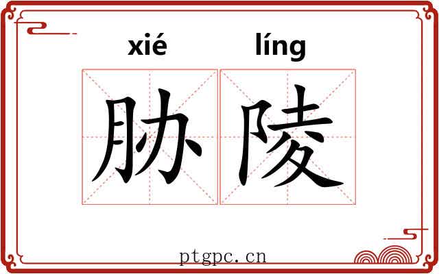 胁陵