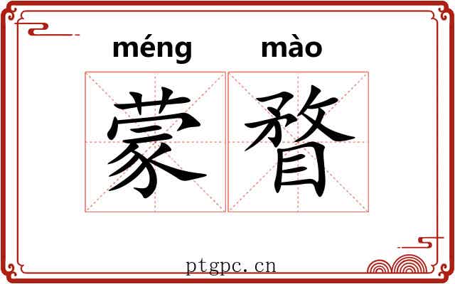 蒙瞀