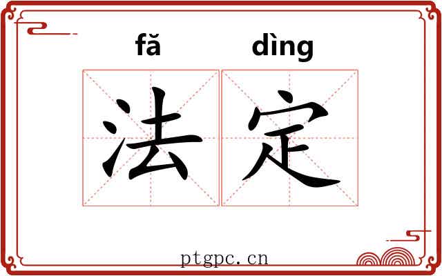 法定