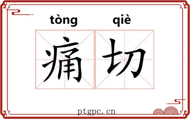 痛切 痛切