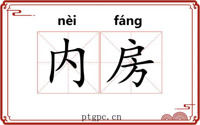 内房