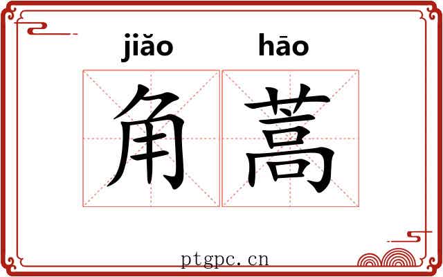 角蒿